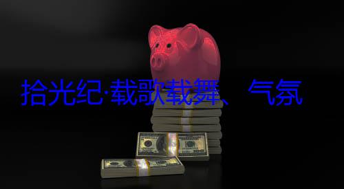 欢迎习近平自治区成立60周年庆祝活动团出席西藏歌载舞气率中央代表拾光纪·载藏各族群众氛热烈西